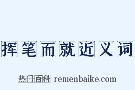 挥笔而就近义词是什么意思的图片